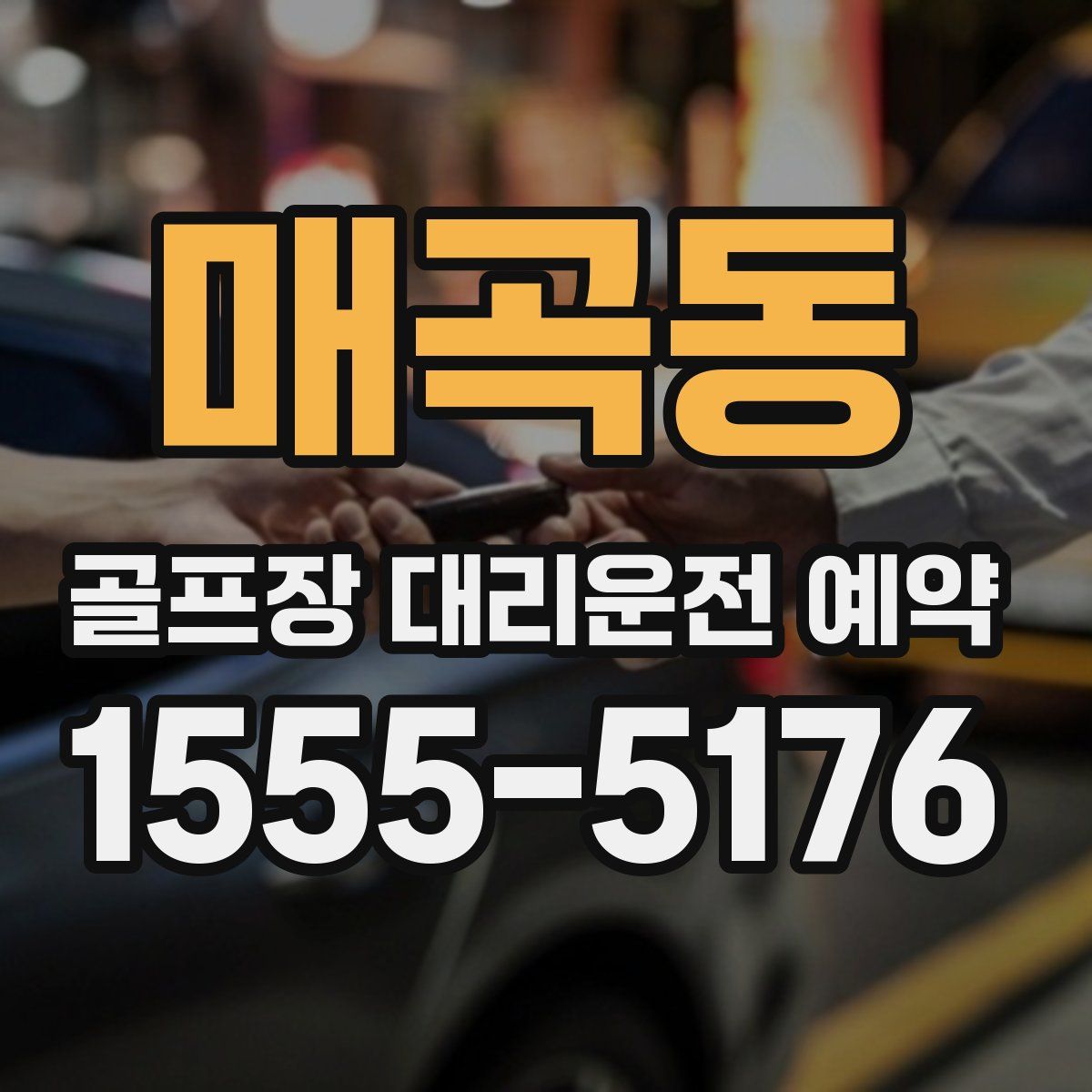 매곡동 골프장 대리운전 예약