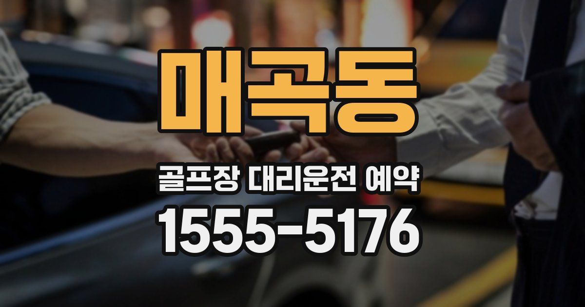 매곡동 골프장 대리운전 예약