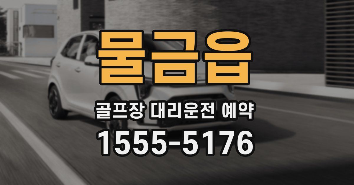 물금읍 골프장 대리운전 예약