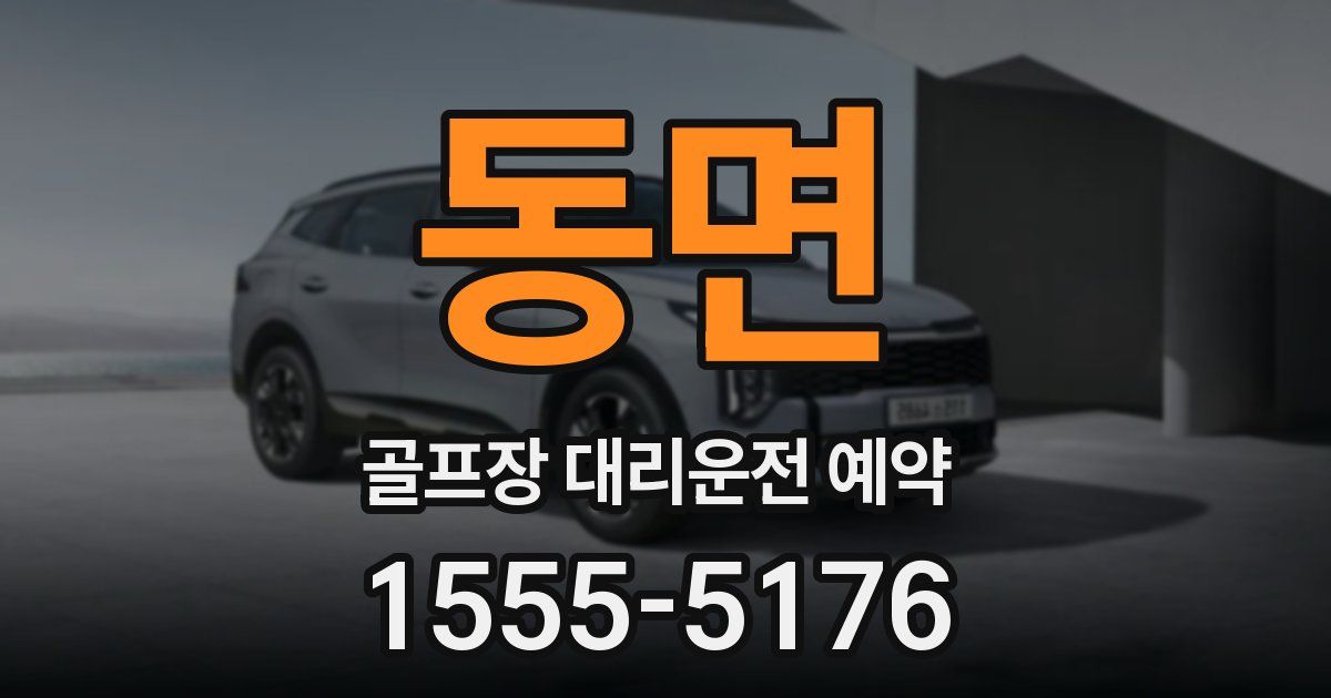 동면 골프장 대리운전 예약