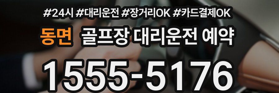동면 골프장 대리운전 예약