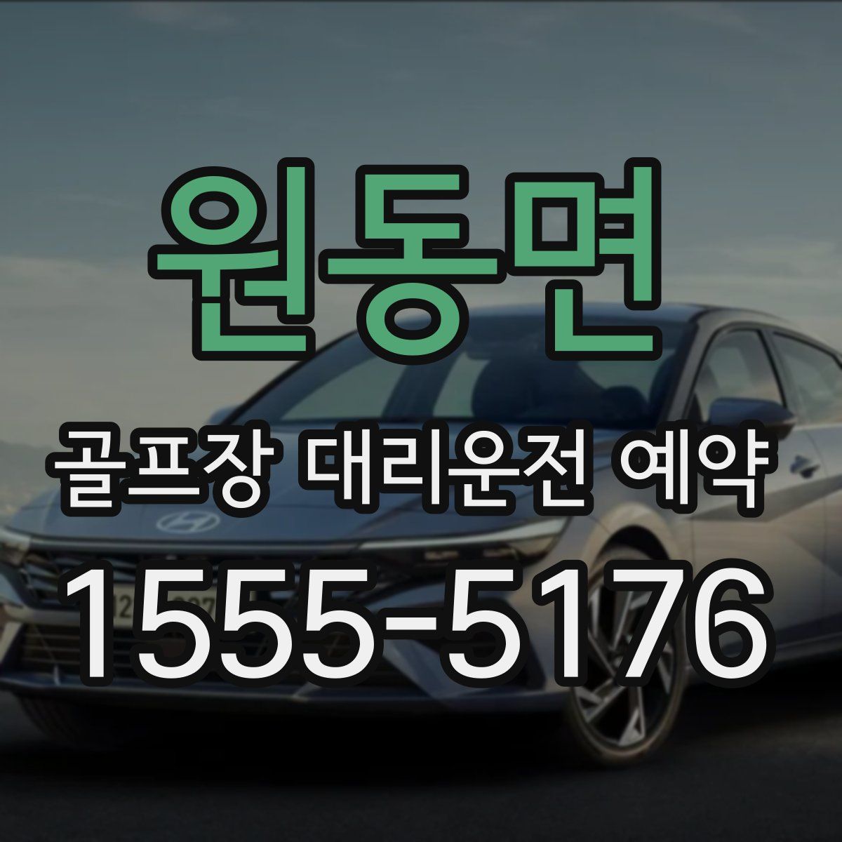 원동면 골프장 대리운전 예약