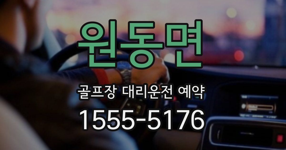 원동면 골프장 대리운전 예약