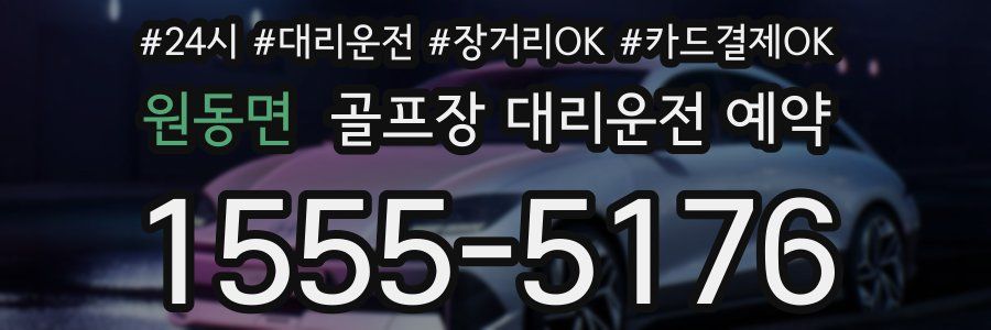 원동면 골프장 대리운전 예약