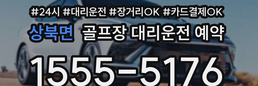 상북면 골프장 대리운전 예약