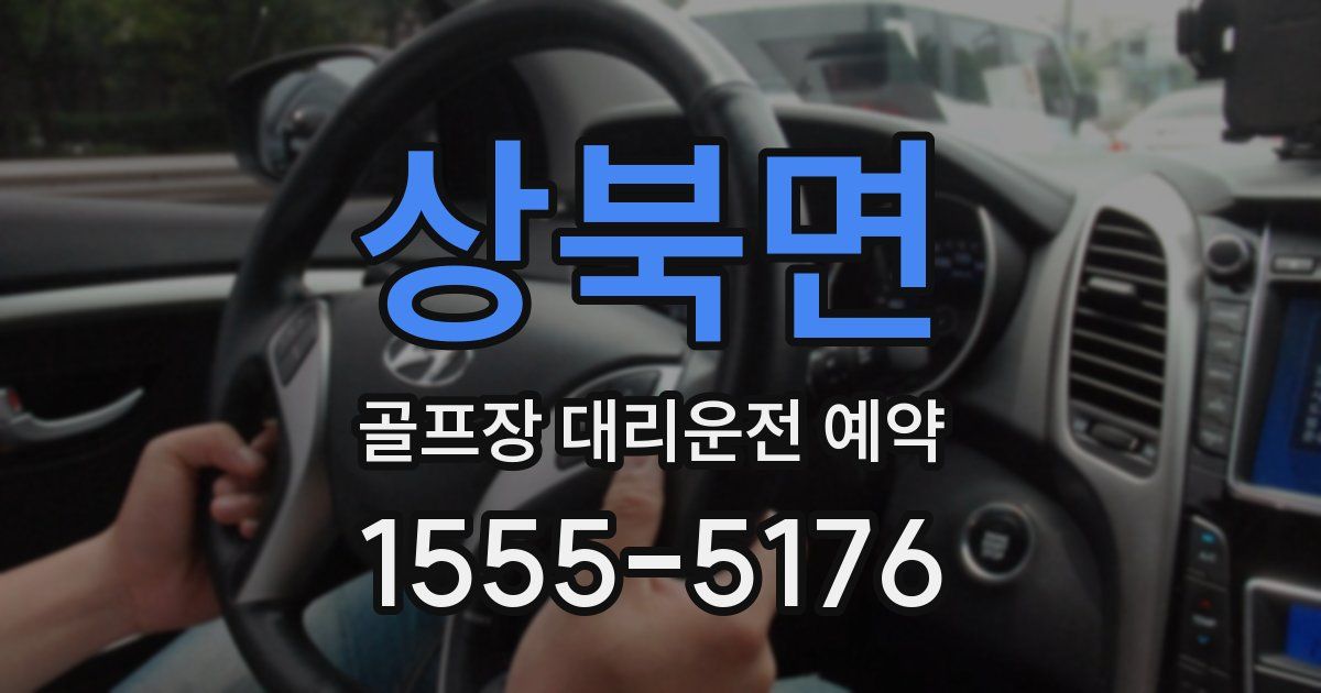 상북면 골프장 대리운전 예약