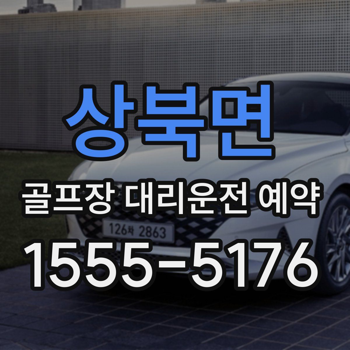 상북면 골프장 대리운전 예약