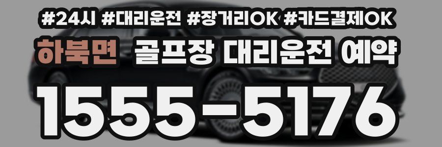 하북면 골프장 대리운전 예약