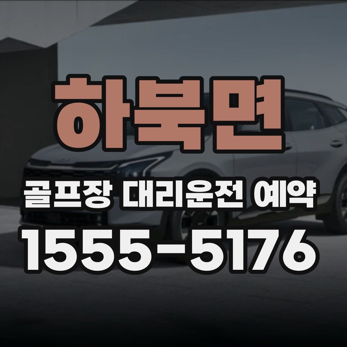 하북면 골프장 대리운전 예약
