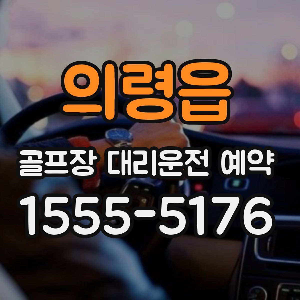 의령읍 골프장 대리운전 예약