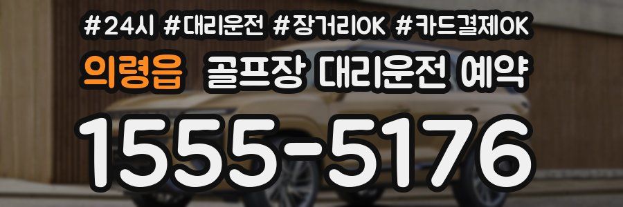 의령읍 골프장 대리운전 예약