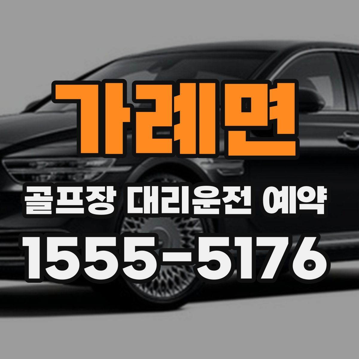 가례면 골프장 대리운전 예약