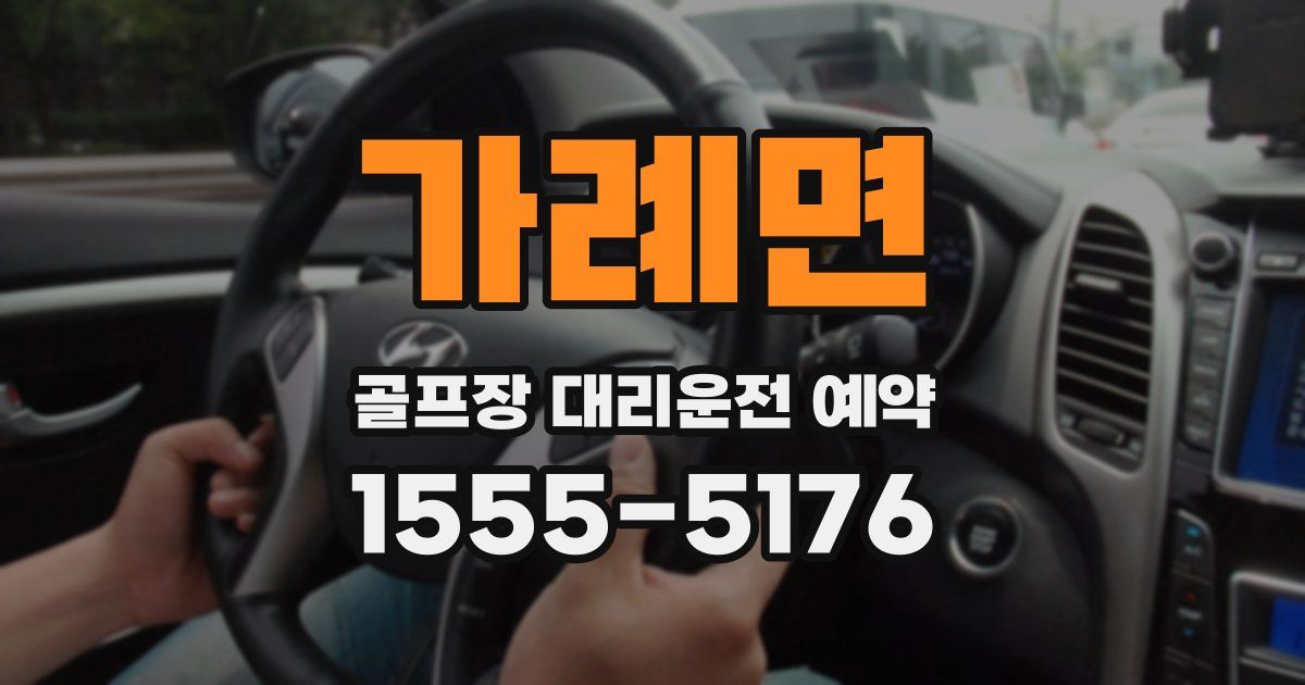 가례면 골프장 대리운전 예약