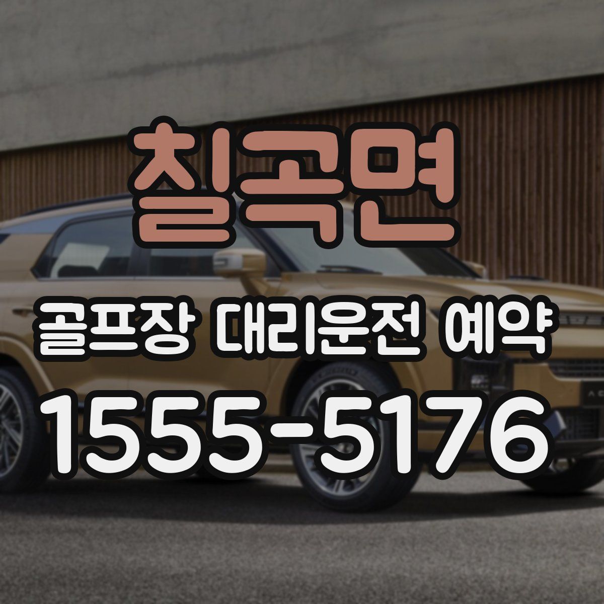 칠곡면 골프장 대리운전 예약