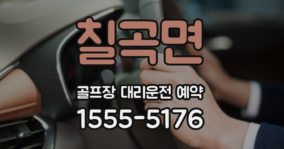 칠곡면 골프장 대리운전 예약