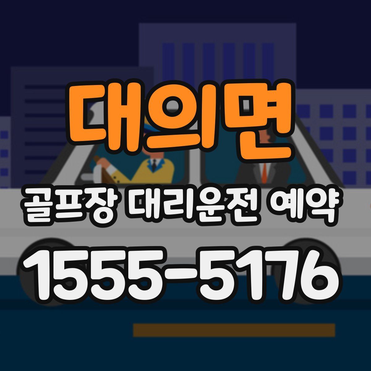 대의면 골프장 대리운전 예약