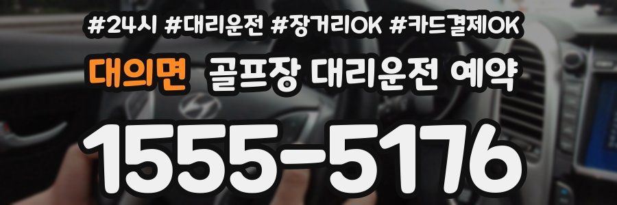 대의면 골프장 대리운전 예약