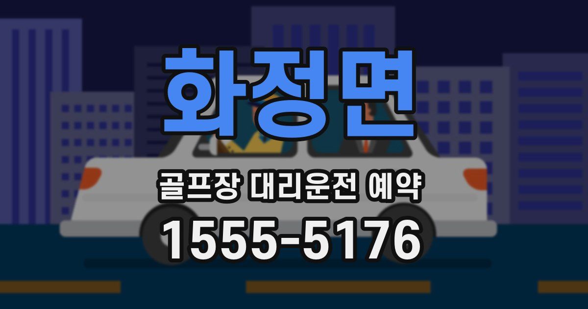 화정면 골프장 대리운전 예약