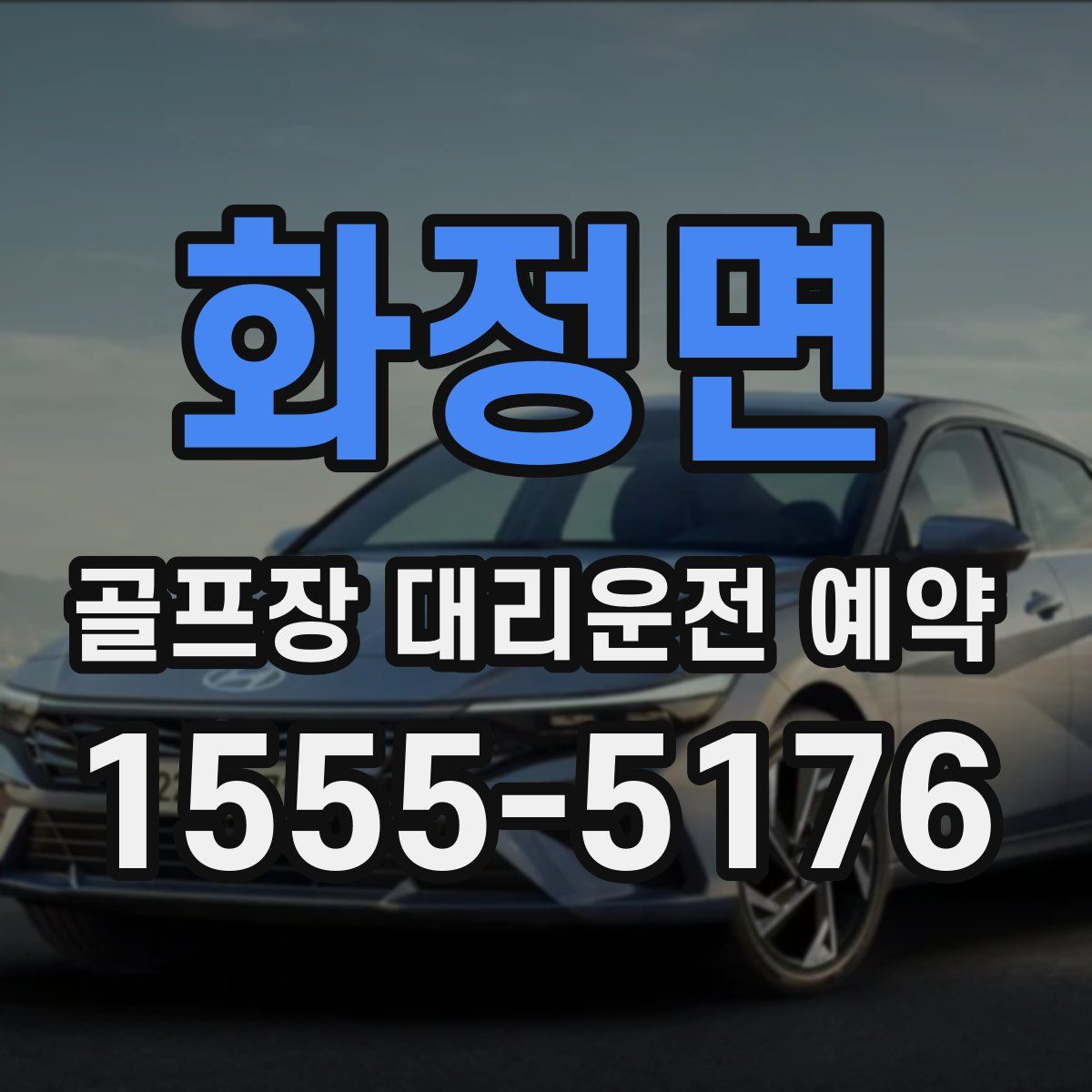 화정면 골프장 대리운전 예약