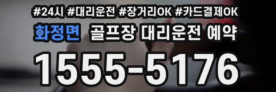 화정면 골프장 대리운전 예약