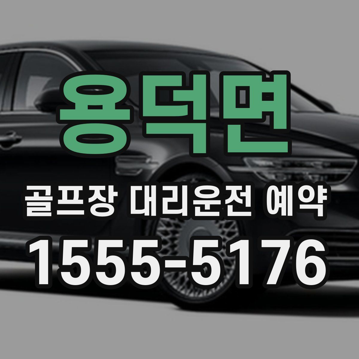용덕면 골프장 대리운전 예약