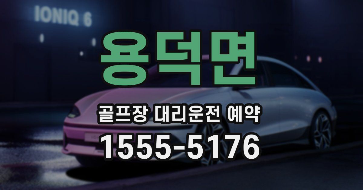 용덕면 골프장 대리운전 예약