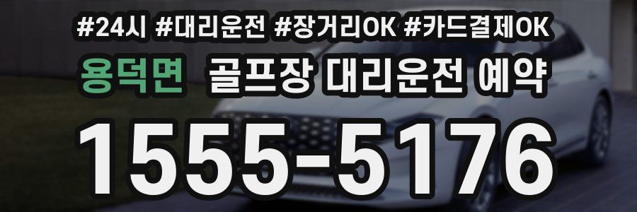 용덕면 골프장 대리운전 예약