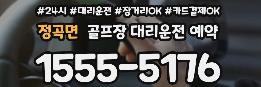정곡면 골프장 대리운전 예약