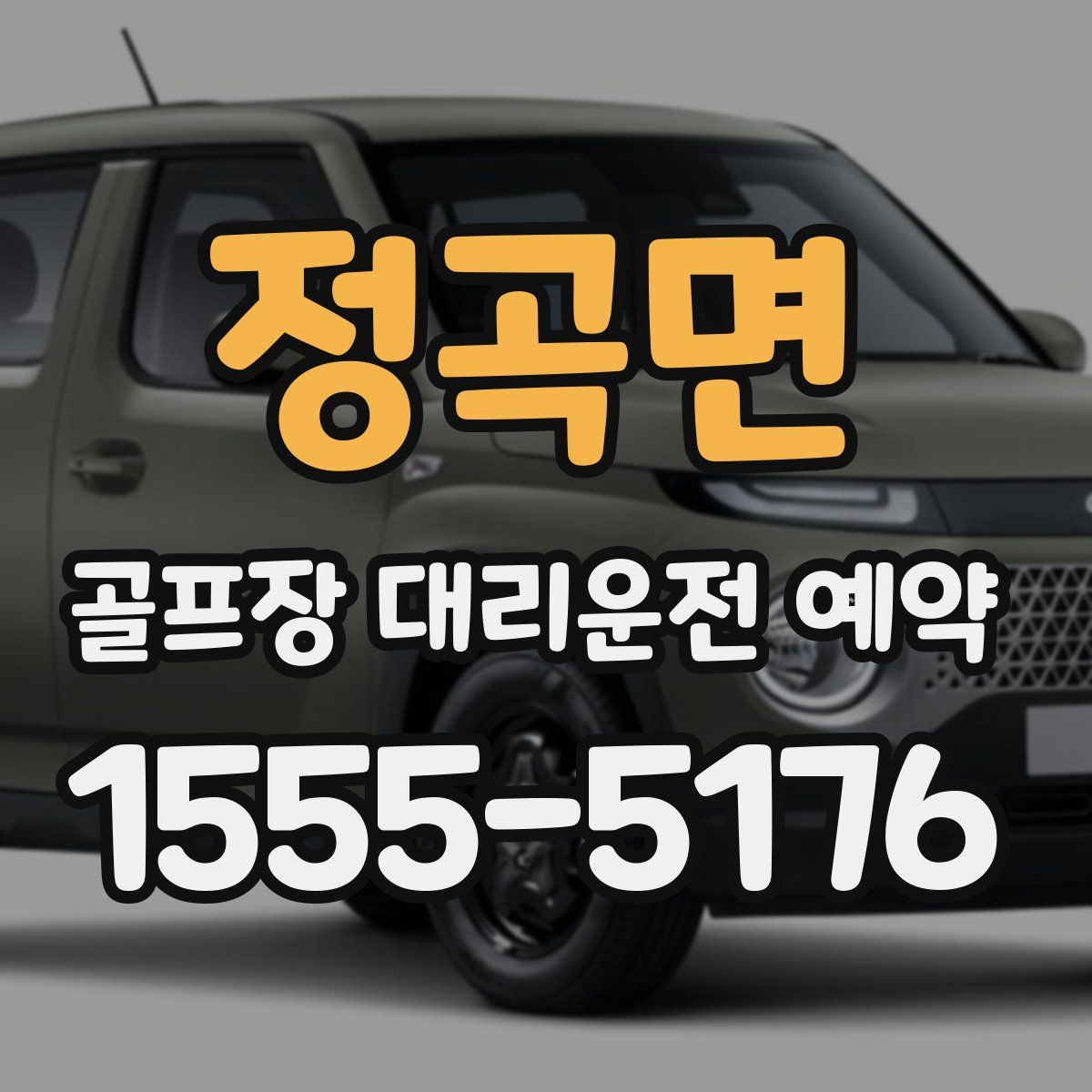 정곡면 골프장 대리운전 예약