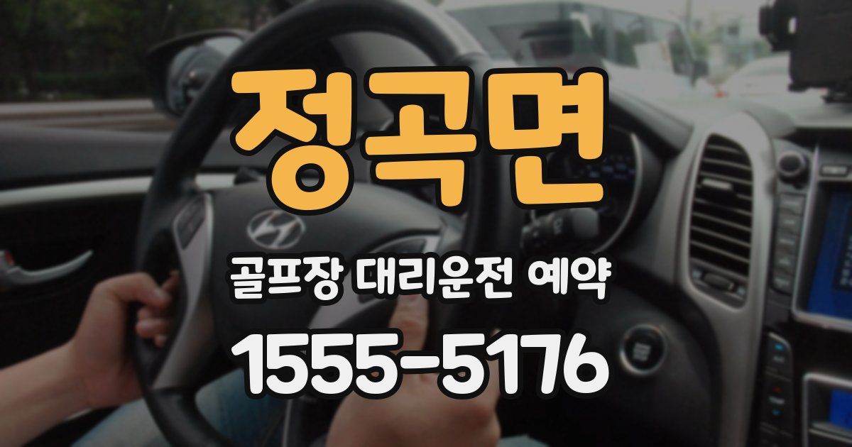 정곡면 골프장 대리운전 예약