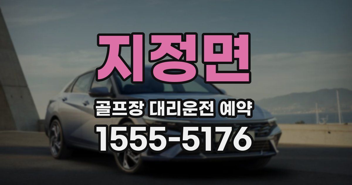 지정면 골프장 대리운전 예약