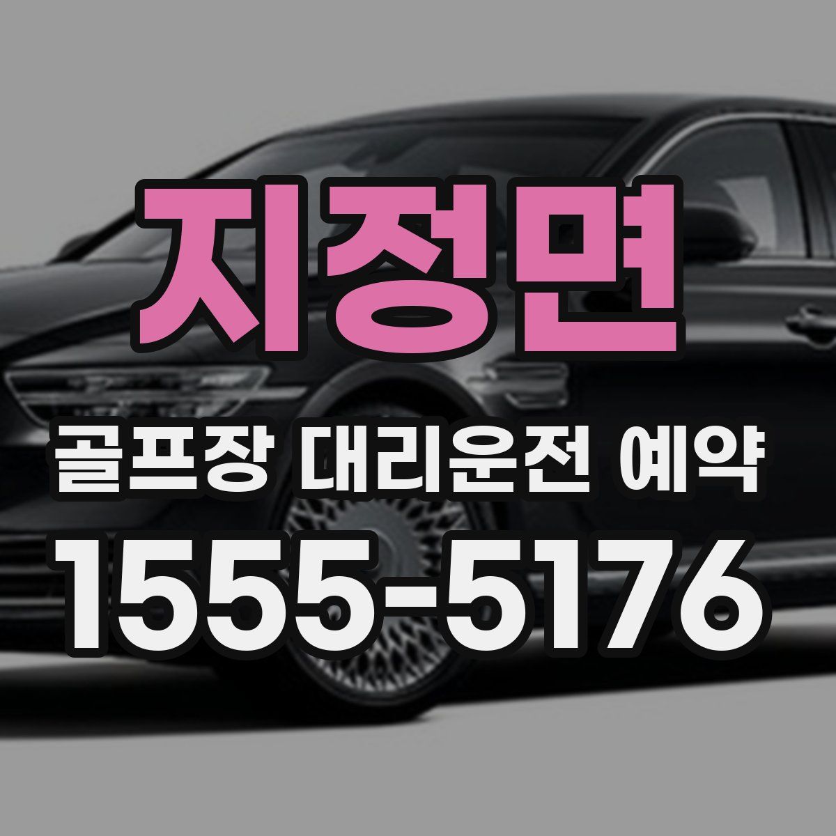 지정면 골프장 대리운전 예약