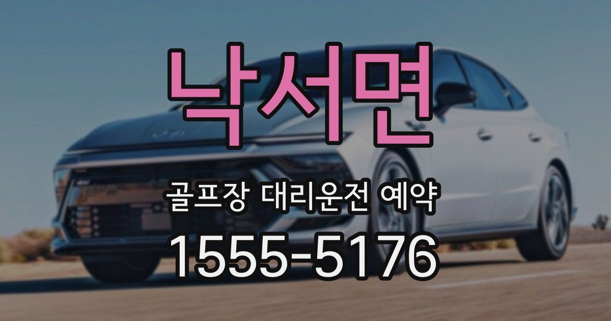 낙서면 골프장 대리운전 예약