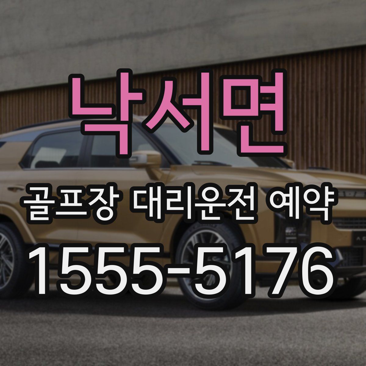낙서면 골프장 대리운전 예약
