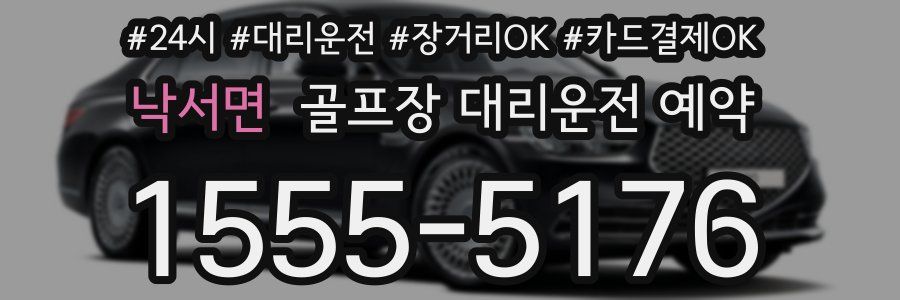 낙서면 골프장 대리운전 예약