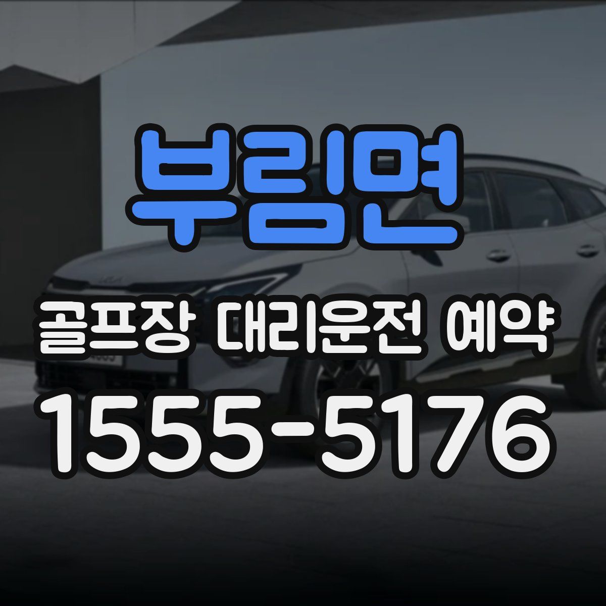 부림면 골프장 대리운전 예약