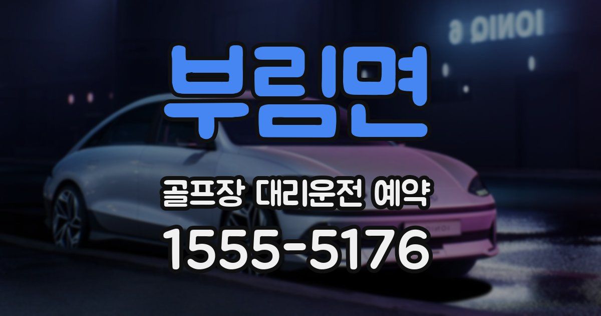 부림면 골프장 대리운전 예약