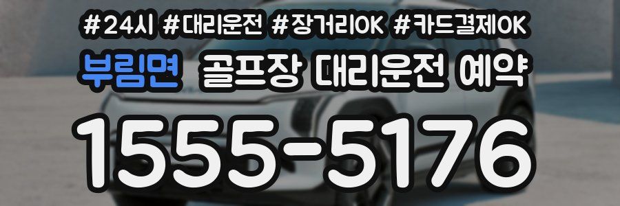 부림면 골프장 대리운전 예약