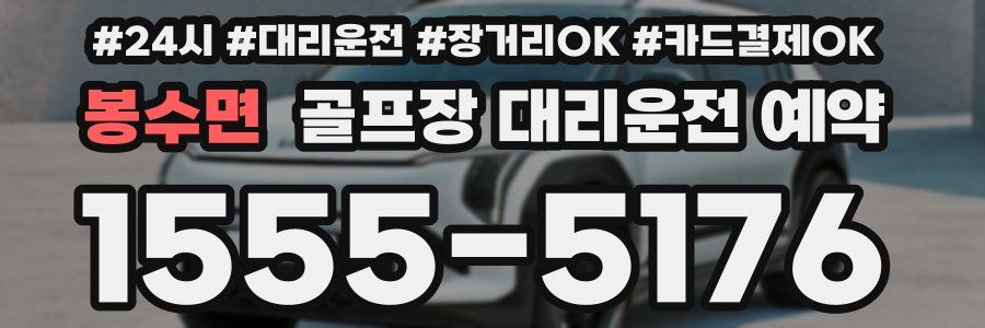 봉수면 골프장 대리운전 예약