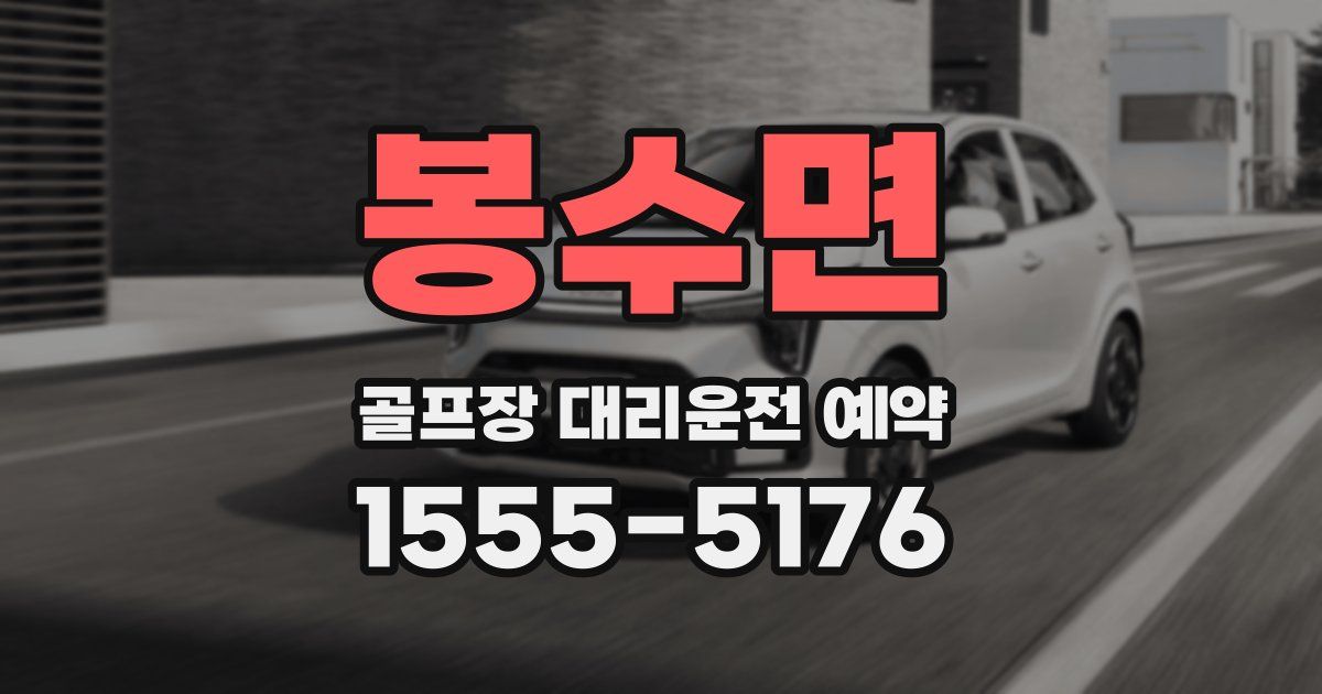 봉수면 골프장 대리운전 예약