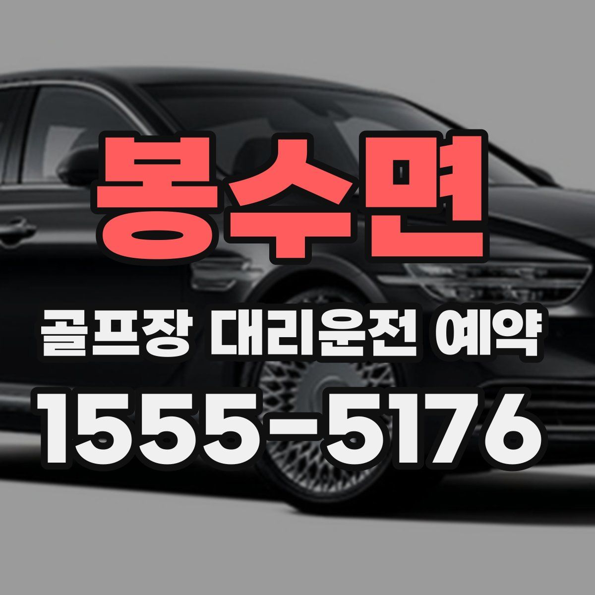 봉수면 골프장 대리운전 예약