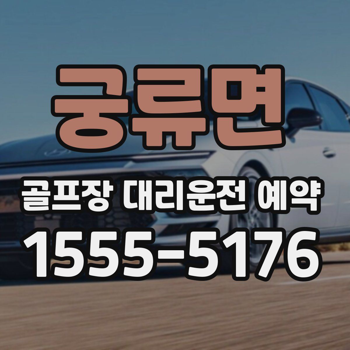 궁류면 골프장 대리운전 예약