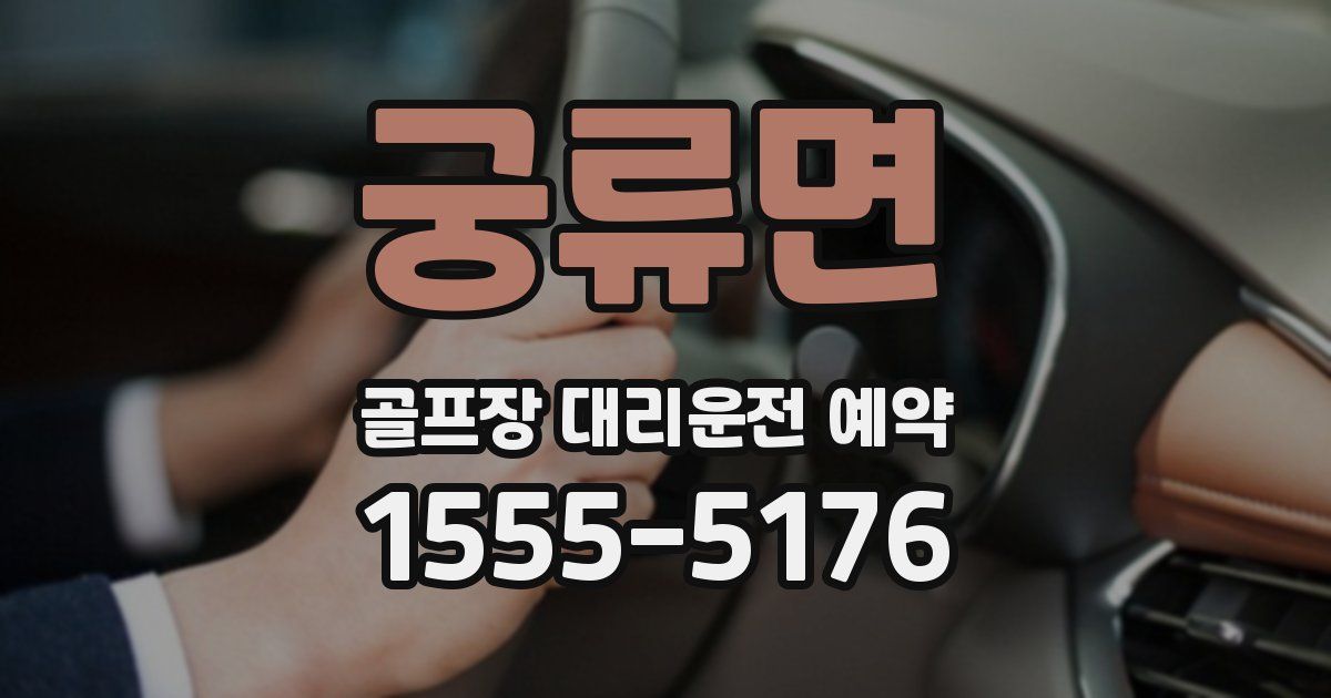 궁류면 골프장 대리운전 예약