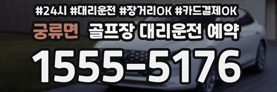 궁류면 골프장 대리운전 예약