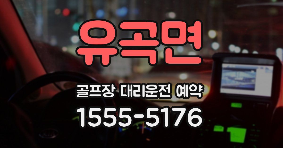 유곡면 골프장 대리운전 예약