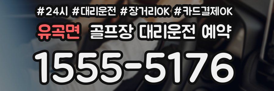 유곡면 골프장 대리운전 예약