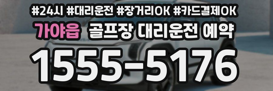 가야읍 골프장 대리운전 예약