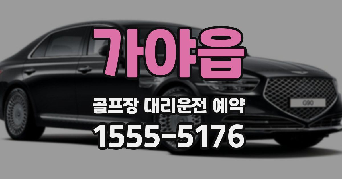 가야읍 골프장 대리운전 예약