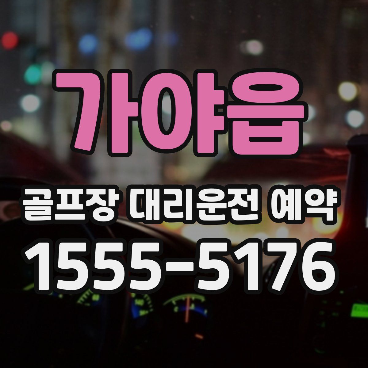 가야읍 골프장 대리운전 예약