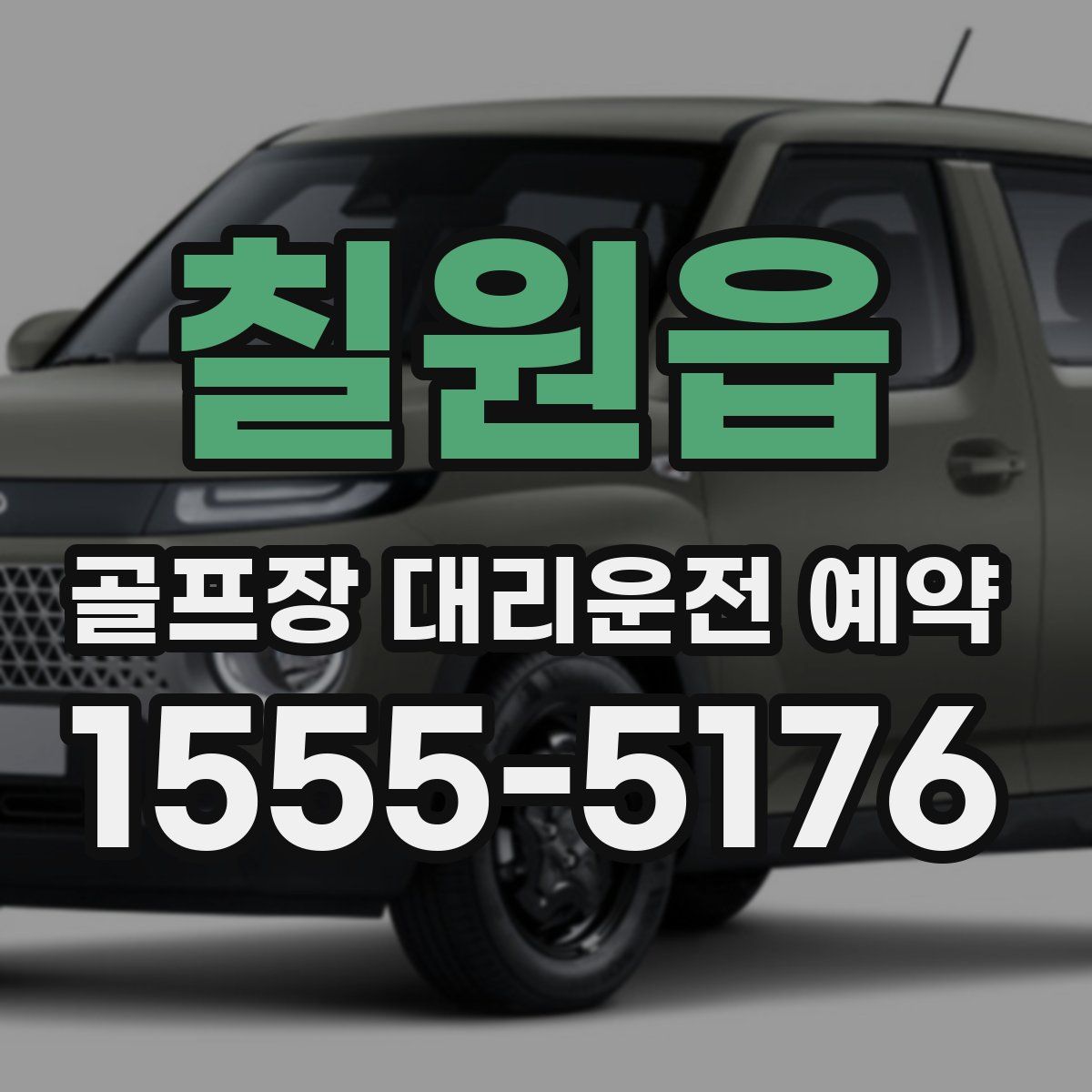 칠원읍 골프장 대리운전 예약